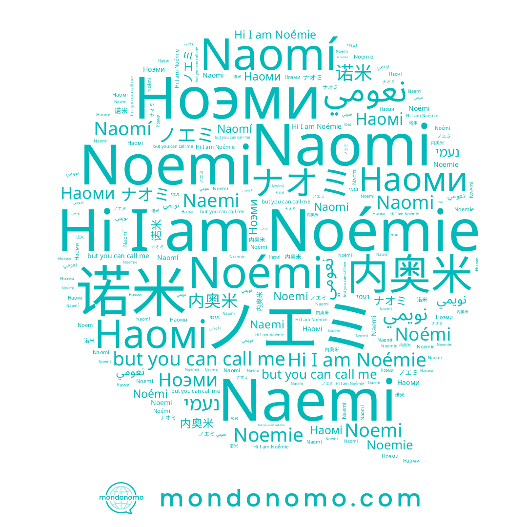 name 诺米, name 内奥米, name ノエミ, name Ноэми, name Noémi, name Noemie, name Наоми, name נעמי, name Наомі, name Naomi, name Naemi, name Noemi, name Noémie, name ナオミ, name Naomí, name نعومي