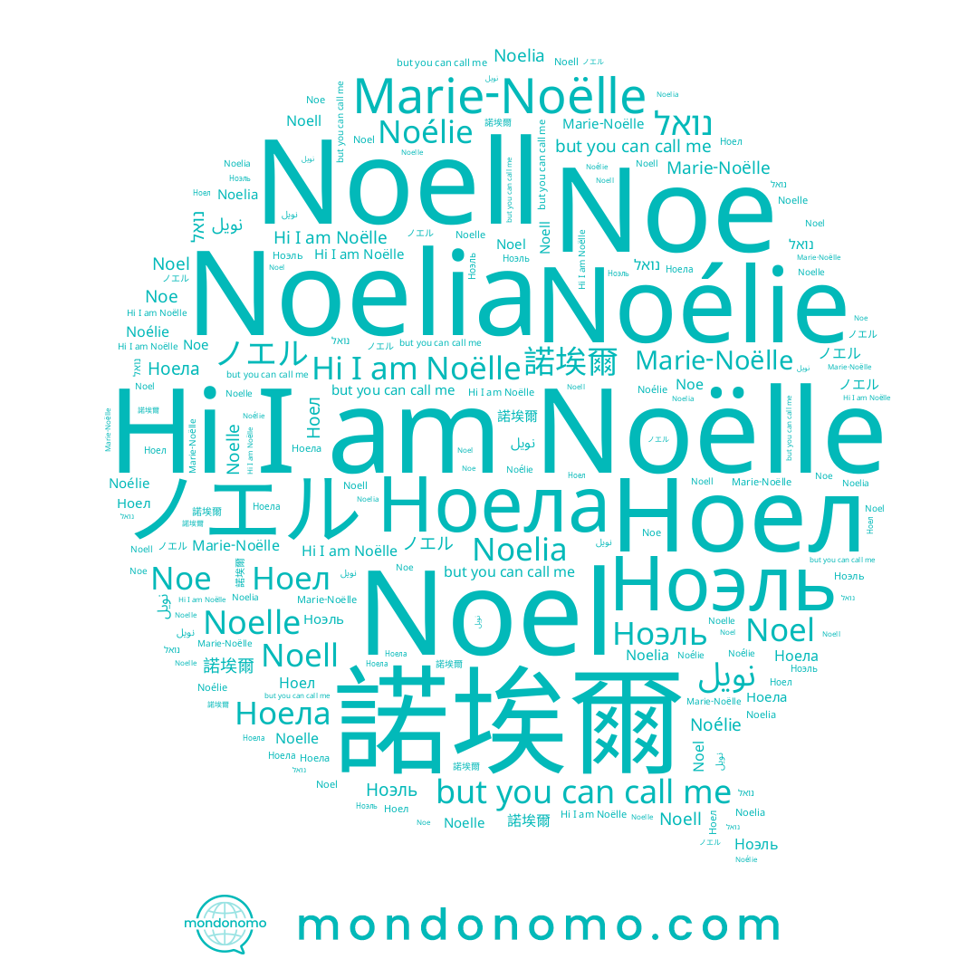 name نويل, name Noell, name Noelle, name Marie-Noëlle, name 諾埃爾, name Noëlle, name Ноэль, name Ноел, name Noelia, name Noel, name ノエル, name Noélie, name נואל, name Noe, name Ноела