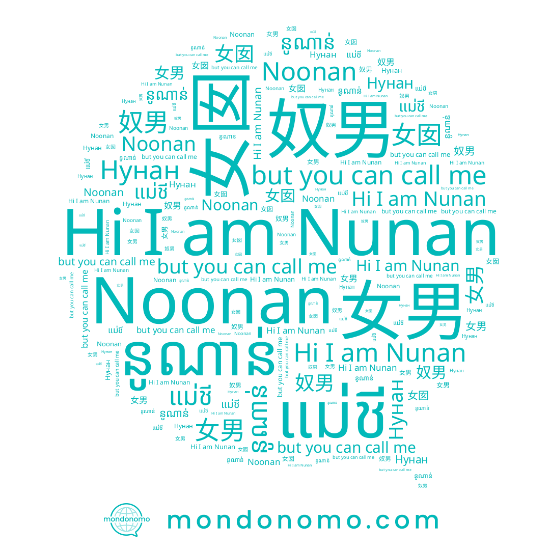 name នូណាន់, name แม่ชี, name Нунан, name 奴男, name 女囡, name 女男, name Nunan, name Noonan