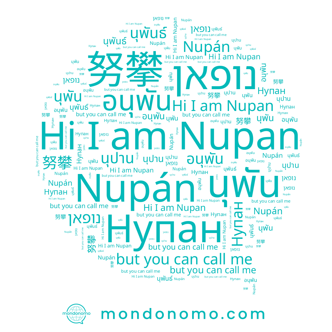 name นุปาน, name Nupan, name 努攀, name Нупан, name נופאן, name Nupán, name อนุพัน, name นุพันธ์, name นุพัน