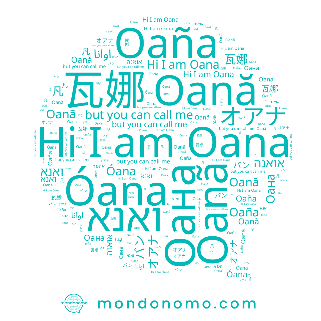 name 凡, name Oana, name אואנה, name ואנא, name 瓦娜, name Оана, name Oanã, name Oaña, name オアナ, name Oană, name Óana