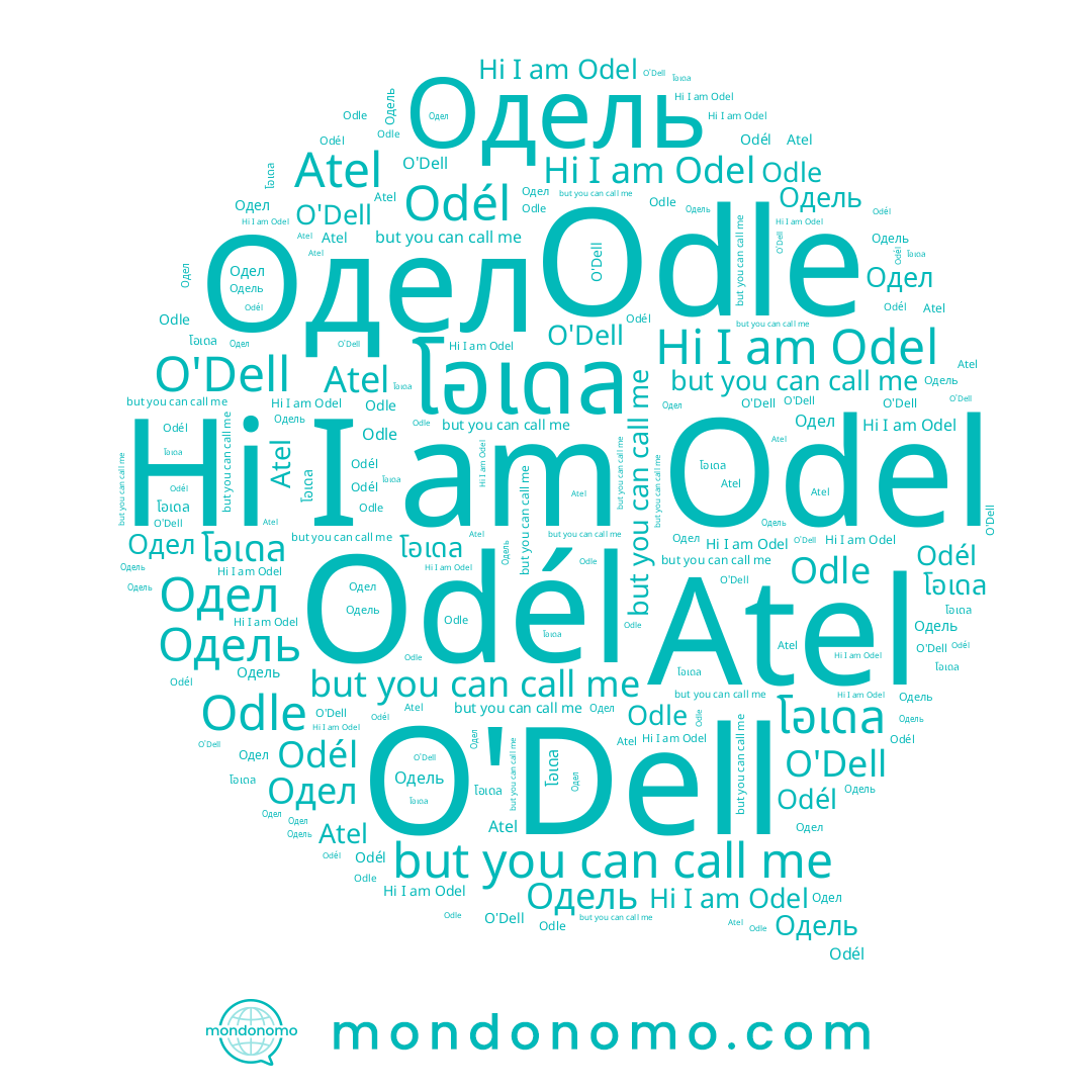name Odél, name O'Dell, name Odel, name โอเดล, name Odle, name Одель, name Одел
