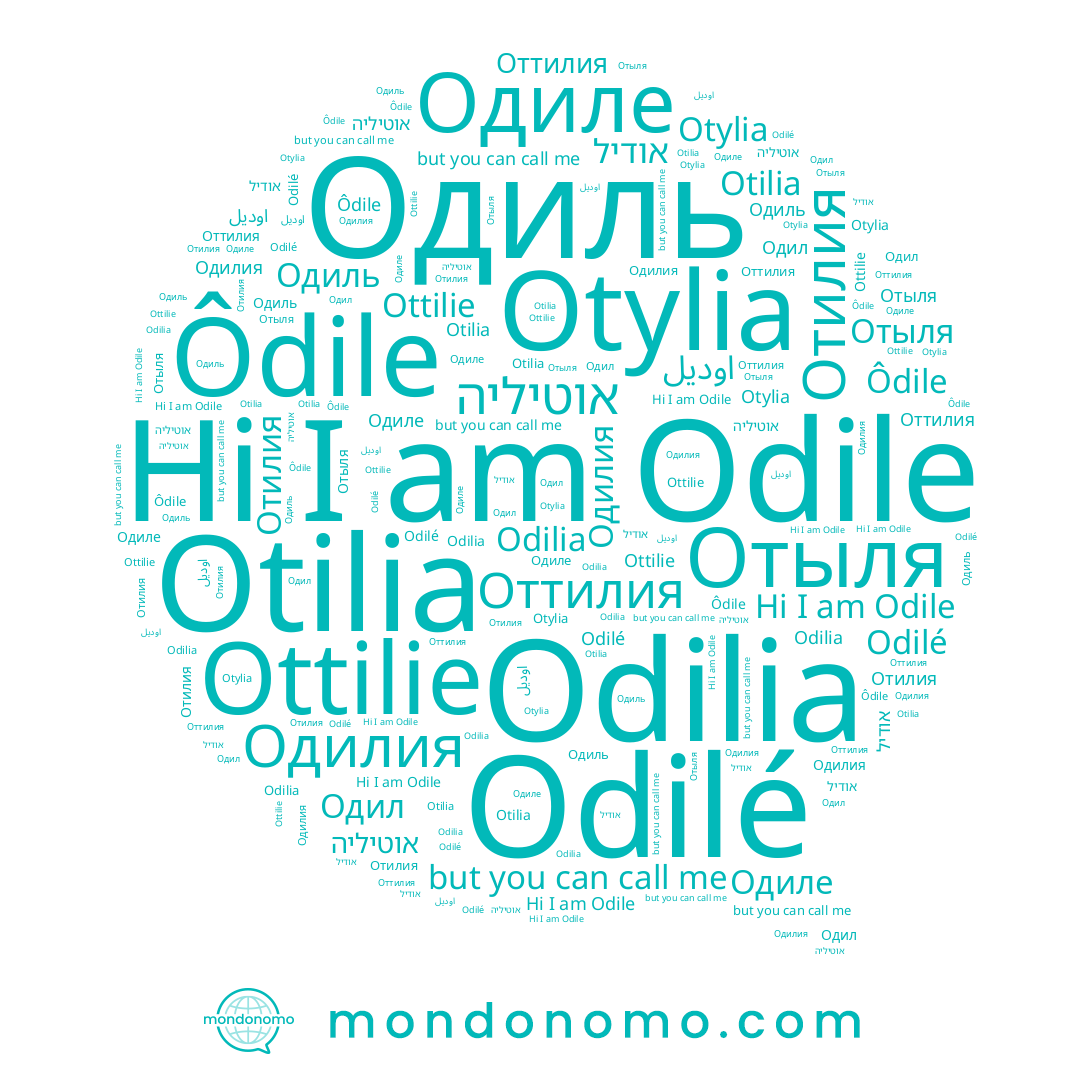 name Odilia, name אוטיליה, name Ôdile, name Odilé, name اوديل, name אודיל, name Одил, name Ottilie, name Отыля, name Одиль, name Одилия, name Odile, name Отилия, name Otilia, name Одиле, name Otylia, name Оттилия