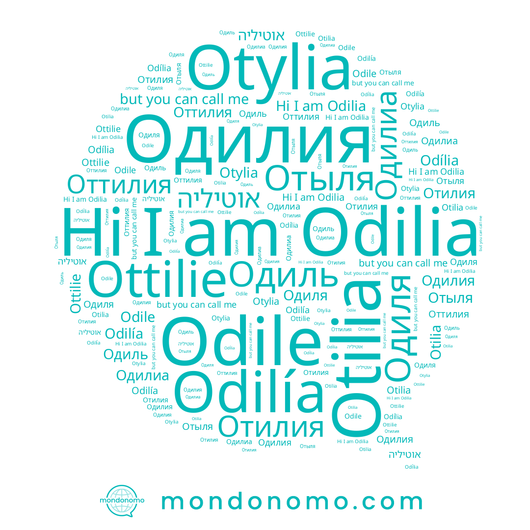 name Odilia, name אוטיליה, name Otylia, name Ottilie, name Одиль, name Одиля, name Одилиа, name Отыля, name Odília, name Одилия, name Отилия, name Otilia, name Odilía, name Odile, name Оттилия