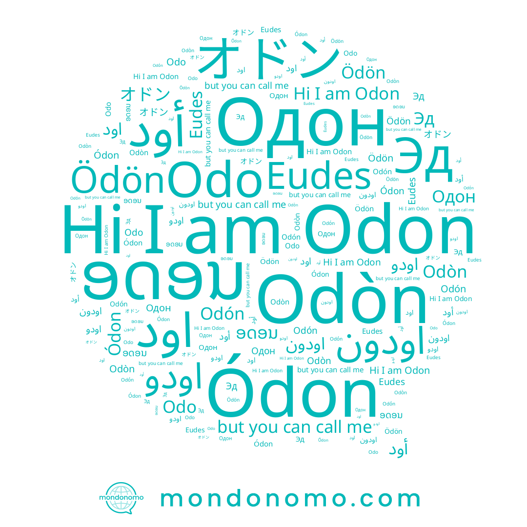 name Odòn, name اودون, name Эд, name اود, name Odon, name Odo, name Odón, name Ódon, name オドン, name ອດອນ, name Eudes, name Ödön