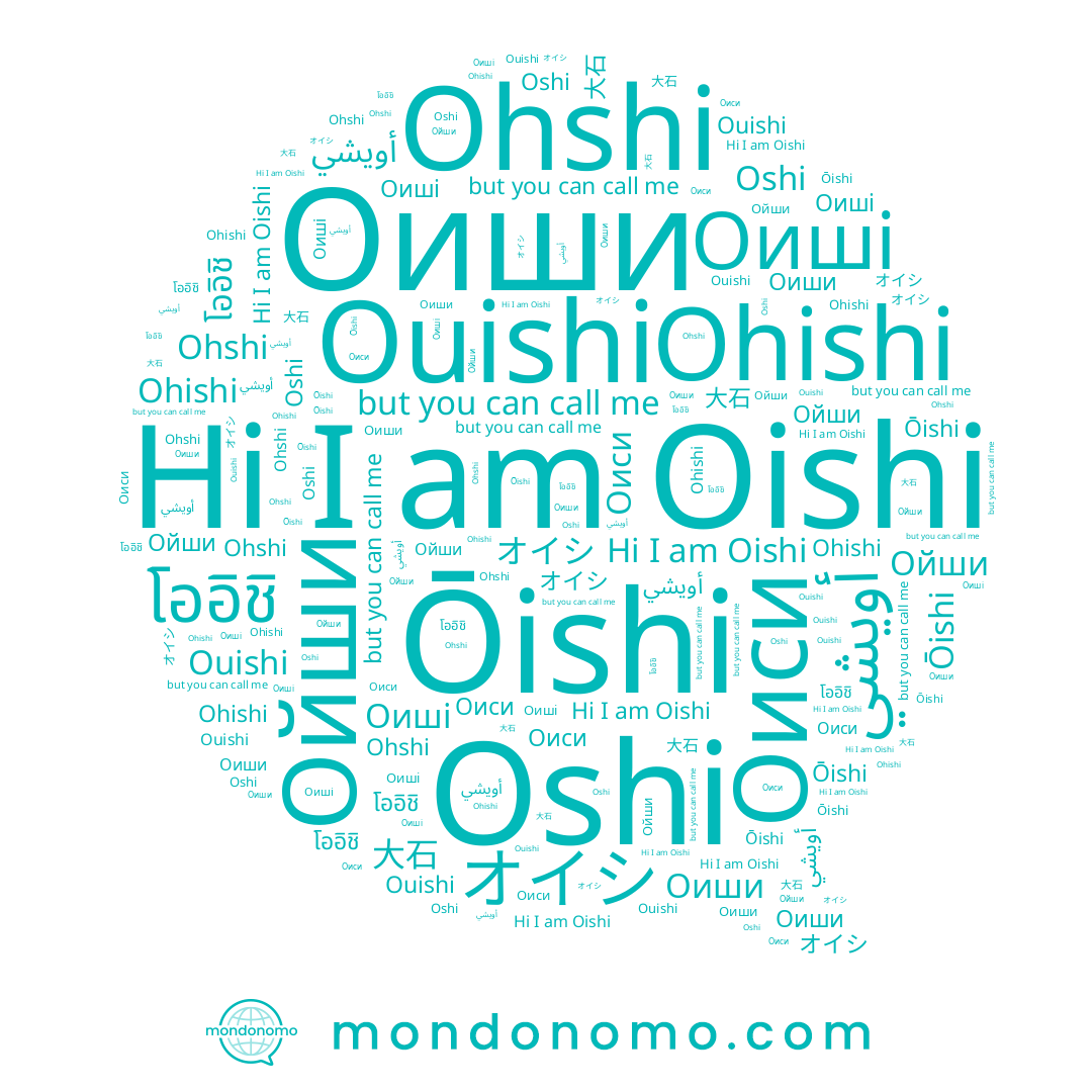 name 大石, name โออิชิ, name Ohishi, name Ōishi, name Оиші, name Ohshi, name Ouishi, name Oshi, name أويشي, name オイシ, name Оиси, name オオイシ, name Оиши, name Oishi, name Ойши