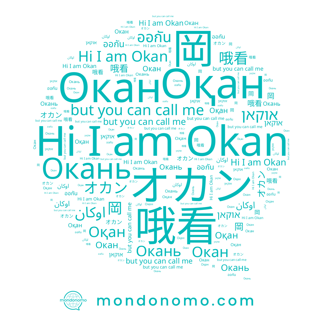 name אוקאן, name Оқан, name اوكان, name オカン, name Окань, name ออกัน, name Okan, name 岡, name Окан, name 哦看