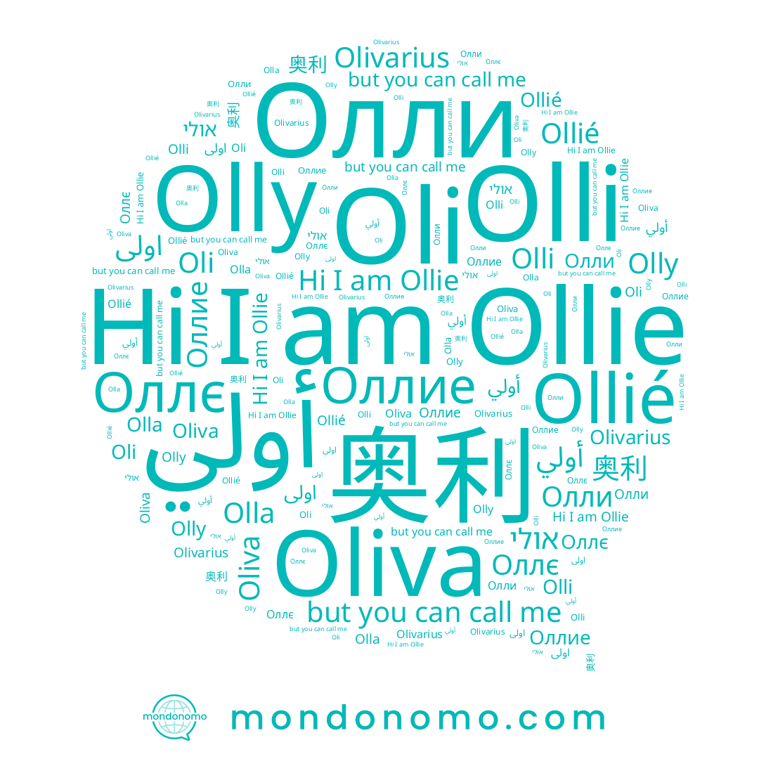 name אולי, name Oliva, name Oli, name اولى, name Ollie, name 奥利, name Olivarius, name Olly, name Ollié, name Olla, name Olli, name Олли, name Оллие
