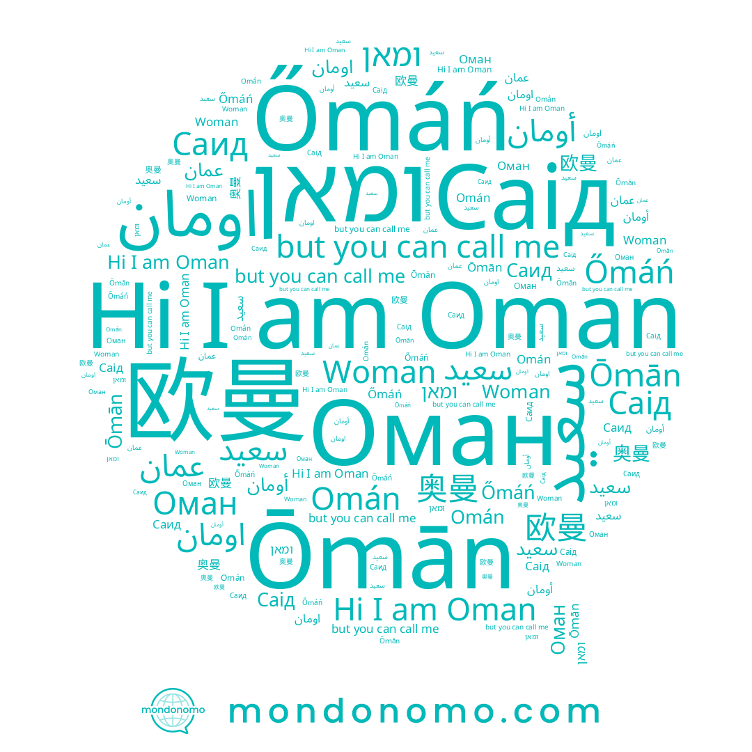 name 奥曼, name Оман, name Őmáń, name Oman, name 欧曼, name أومان, name Саід, name Саид, name Ōｍān, name ומאן, name سعید