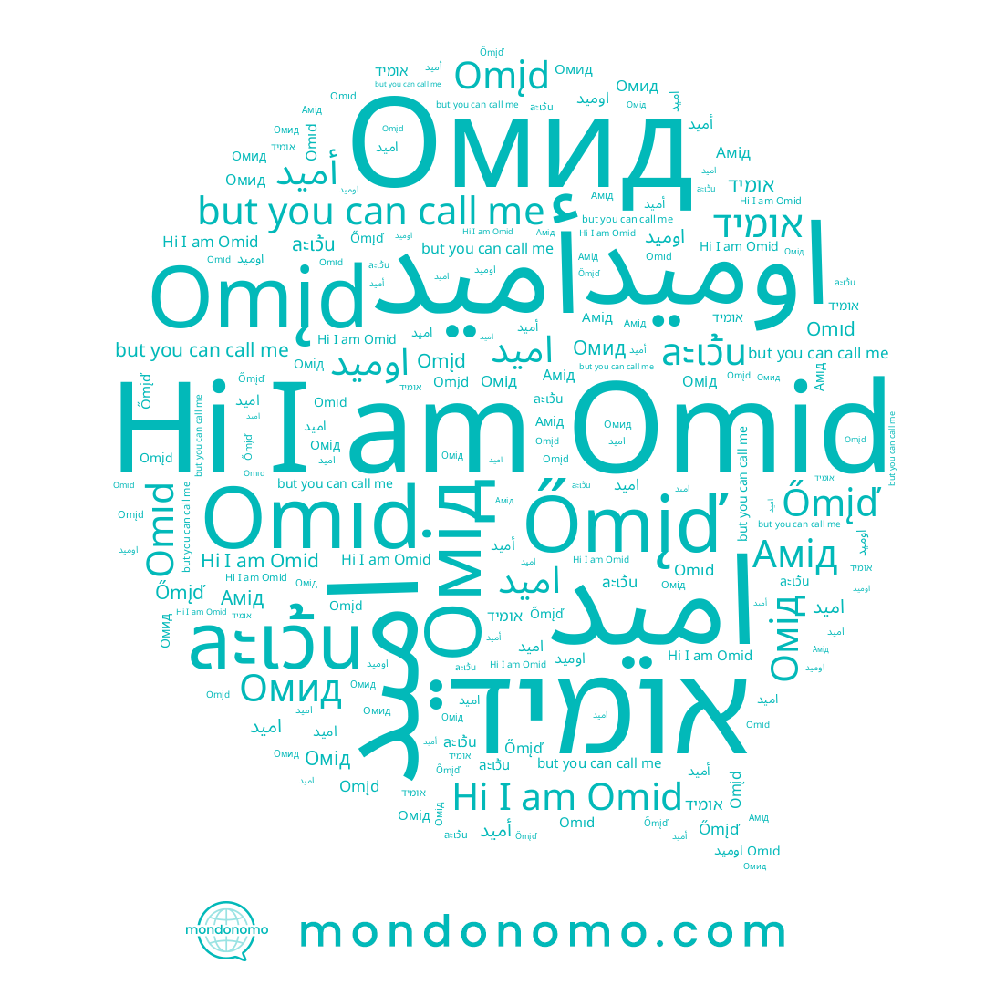 name Omid, name Омид, name Omıd, name ละเว้น, name Амід, name اميد, name أميد, name אומיד, name Омід, name Omįd, name اوميد, name Őmįď, name امید