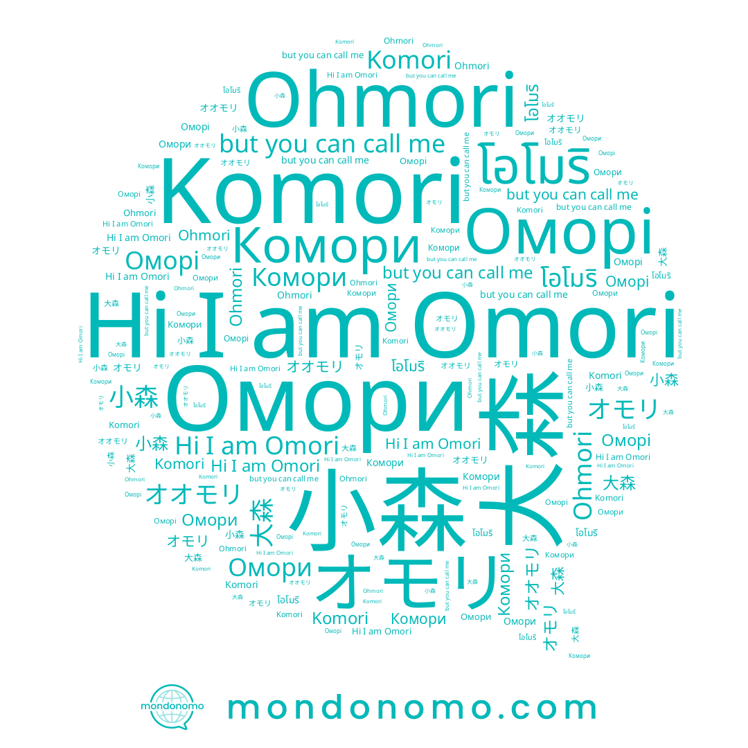 name Оморі, name Ohmori, name Komori, name 大森, name オオモリ, name Омори, name Комори, name オモリ, name Omori, name โอโมริ, name 小森