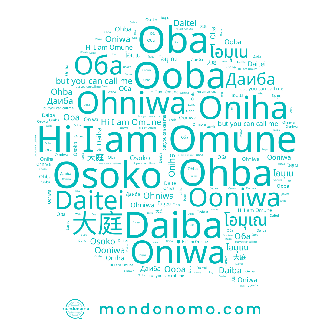 name Ooba, name Даиба, name Оба, name Daitei, name Ohba, name โอมุเณ, name 大庭, name Oba, name Oniwa, name Osoko, name โอมุเน, name Daiba, name Ooniwa, name Oniha, name Ohniwa, name Omune