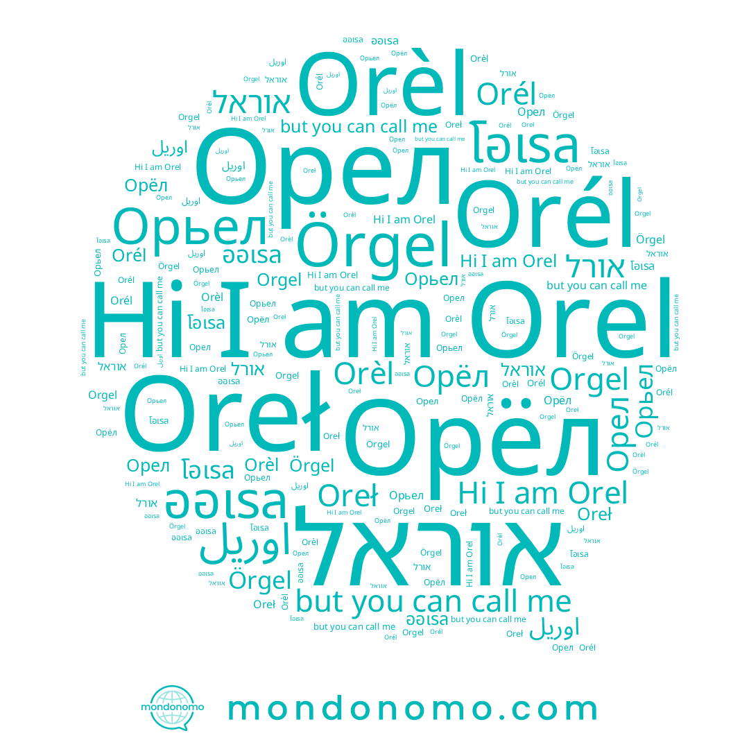 name Orél, name Orèl, name Örgel, name Orel, name Oreł, name Орьел, name Орел, name אוראל, name โอเรล, name אורל, name ออเรล, name Орёл, name Orgel