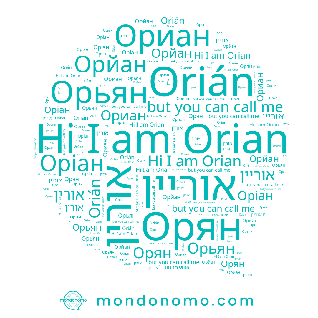 name Orián, name Orian, name Орян, name Орьян, name Оріан, name Ориан, name אורין, name אוריין, name Орйан