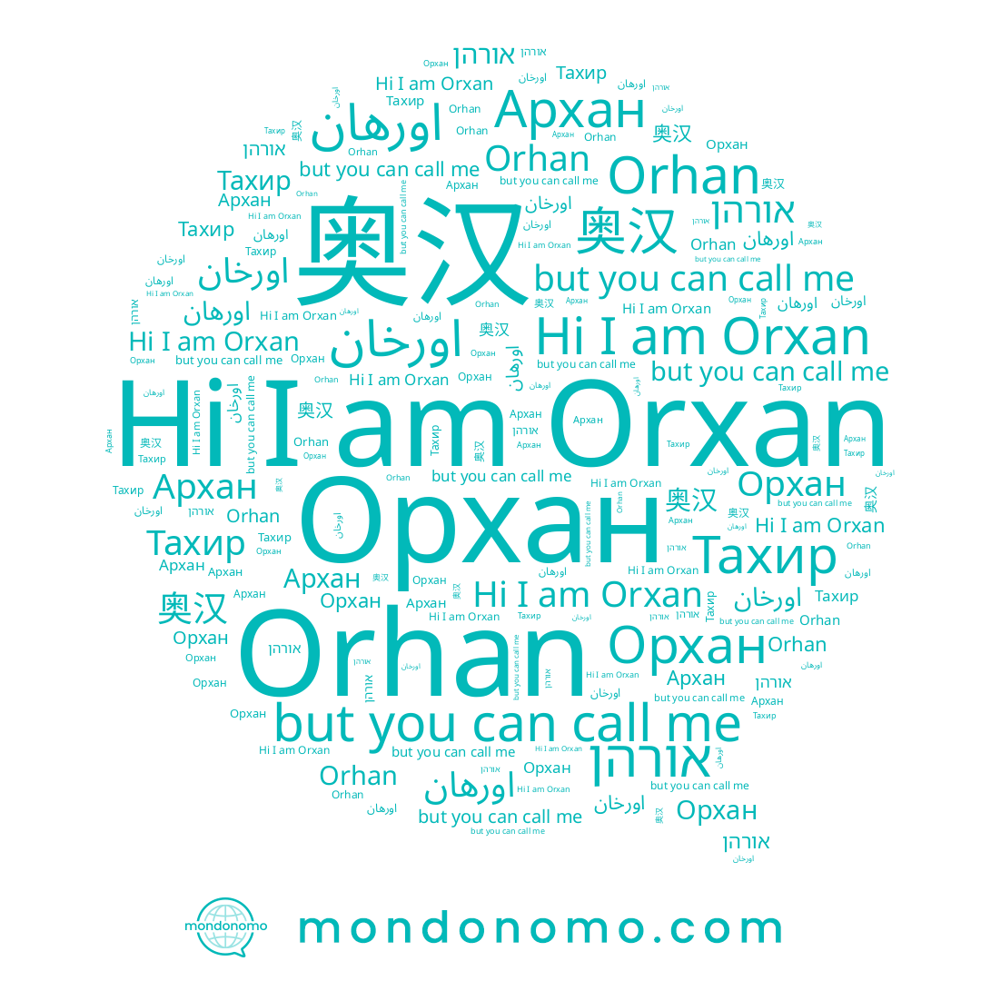 name Orhan, name Тахир, name Орхан, name 奥汉, name Orxan, name اورخان, name אורהן, name اورهان, name Архан