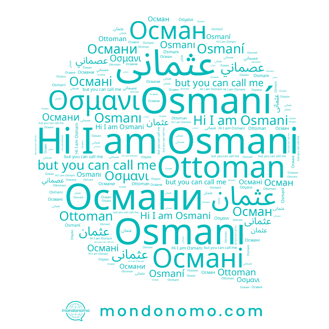 name Osmani, name عصماني, name Osmaní, name Ottoman, name Οσμανι, name Османи, name عثمانی, name عثمان, name Осман, name Osmanı, name Османі