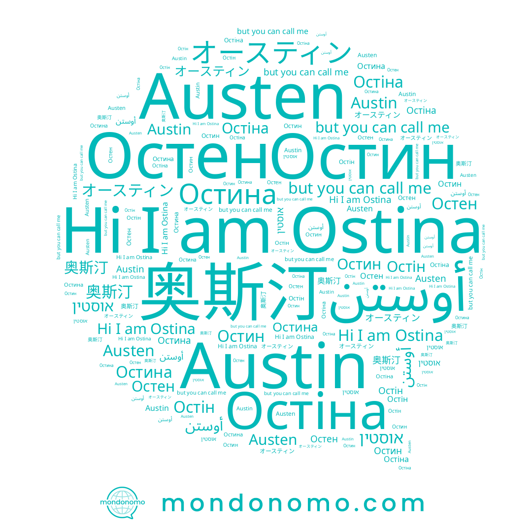 name אוסטין, name أوستن, name Austin, name Остен, name オースティン, name Остін, name Austen, name Остіна, name Остин, name Ostina, name 奥斯汀, name Остина