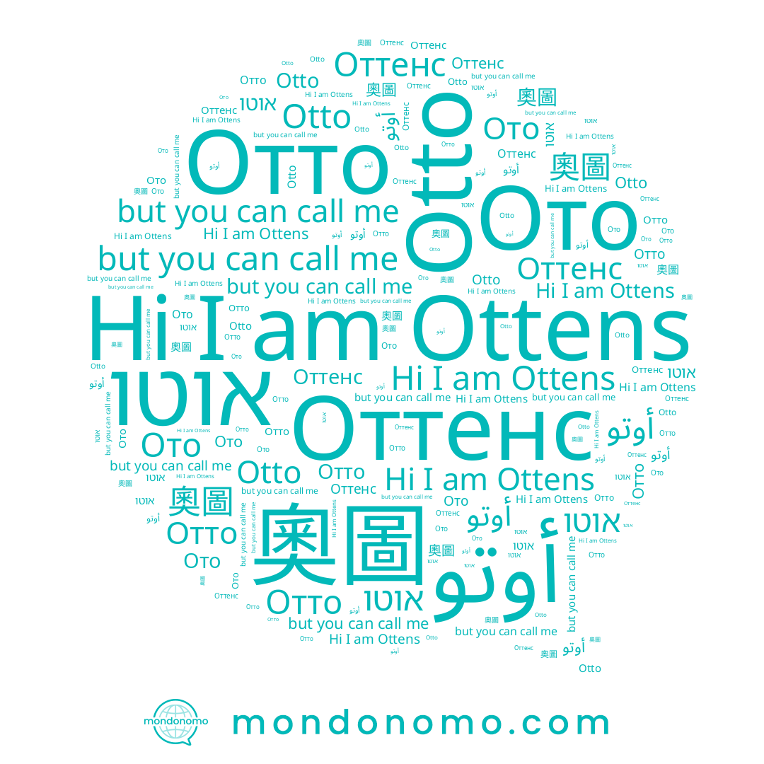 name Otto, name אוטו, name Ото, name Отто, name أوتو, name Оттенс, name Ottens, name 奧圖