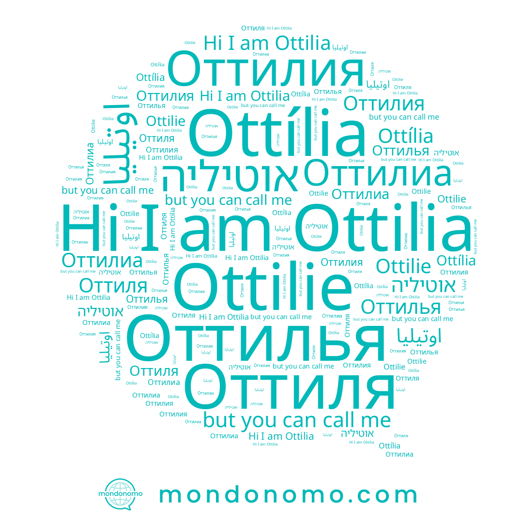 name אוטיליה, name Оттилиа, name Ottília, name Оттиля, name Ottilie, name Ottilia, name Оттилья, name Оттилия