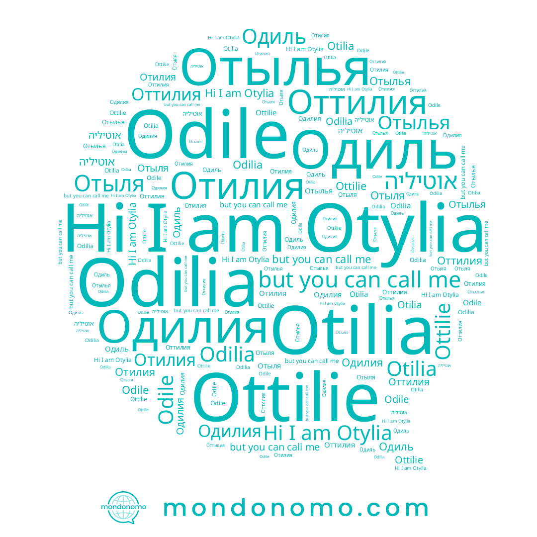 name Odilia, name Отылья, name אוטיליה, name Otylia, name Ottilie, name Одиль, name Отыля, name Одилия, name Отилия, name Otilia, name Odile, name Оттилия