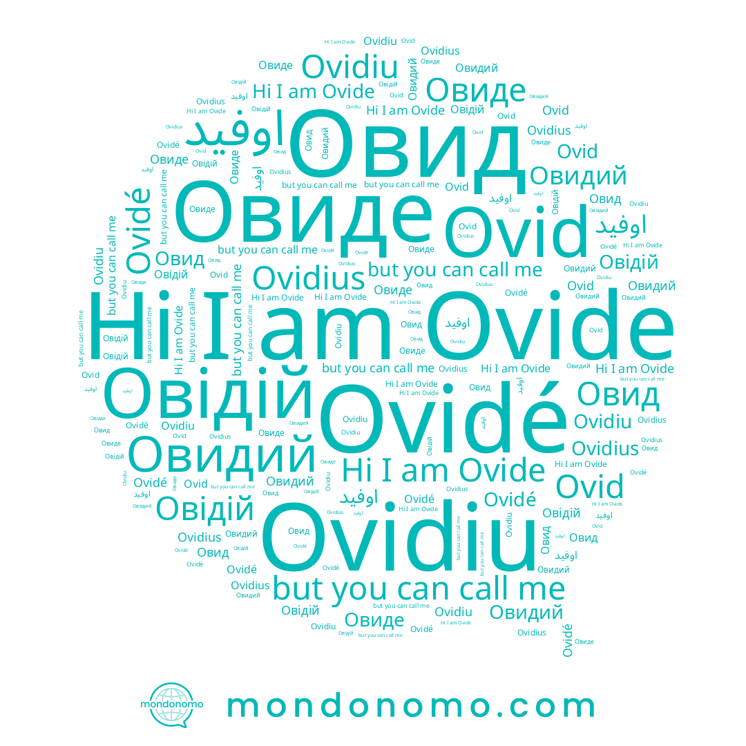 name Ovidiu, name Овідій, name Овид, name Овиде, name Ovid, name Ovide, name Ovidé, name Овидий, name اوفيد