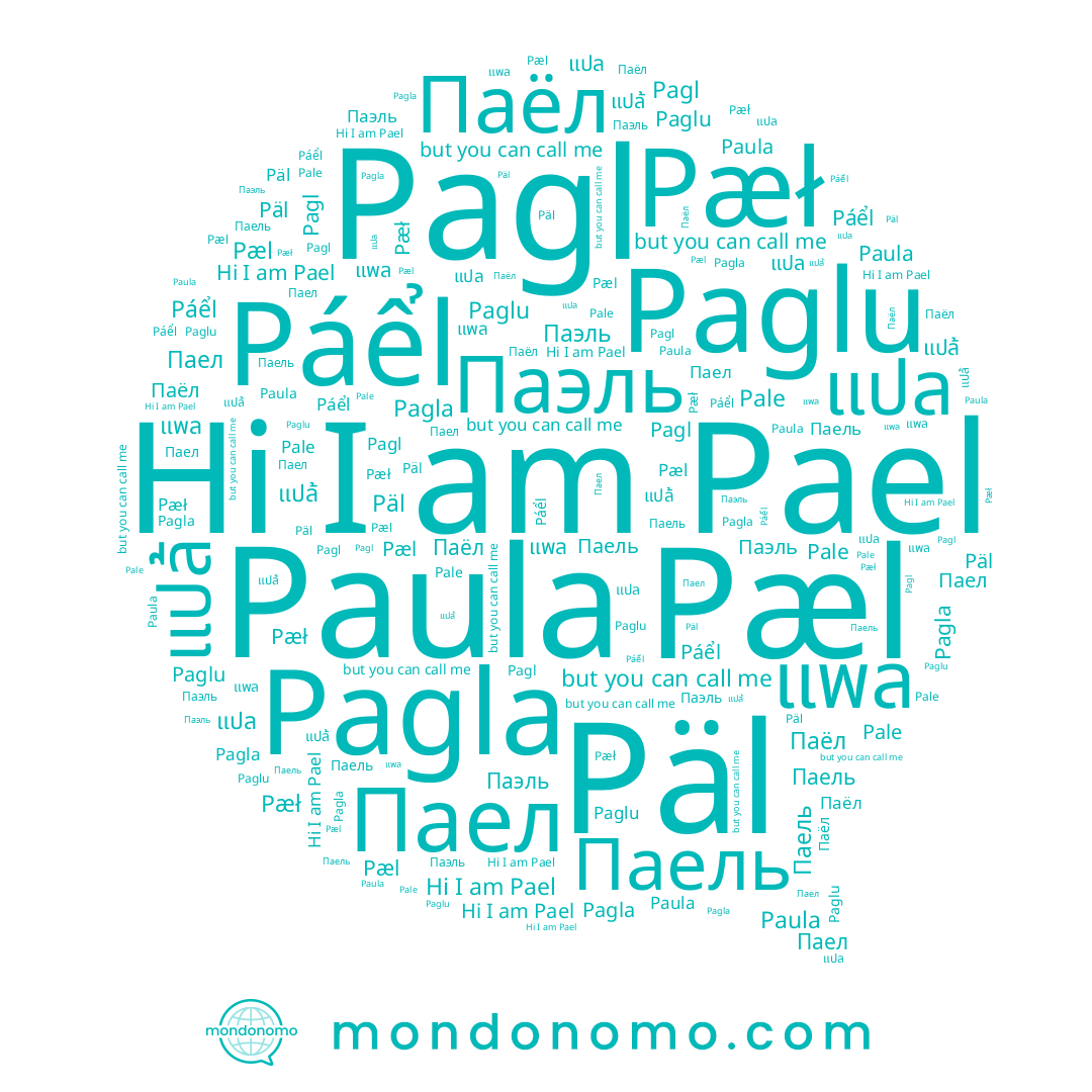 name Паел, name Päl, name แพล, name Paglu, name แปล้, name Pagl, name Pæł, name แปล, name Pæl, name Паёл, name Pale, name Paula, name Паель, name Pagla, name Pael, name Páểl, name Паэль