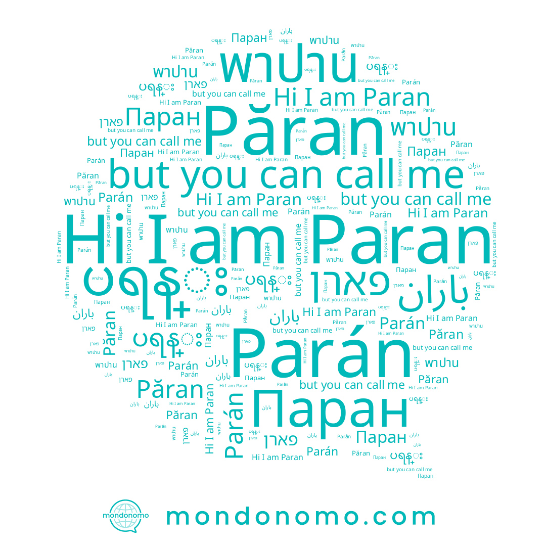 name Parán, name Păran, name ပရန္း, name פארן, name Паран, name باران, name พาปาน, name Paran