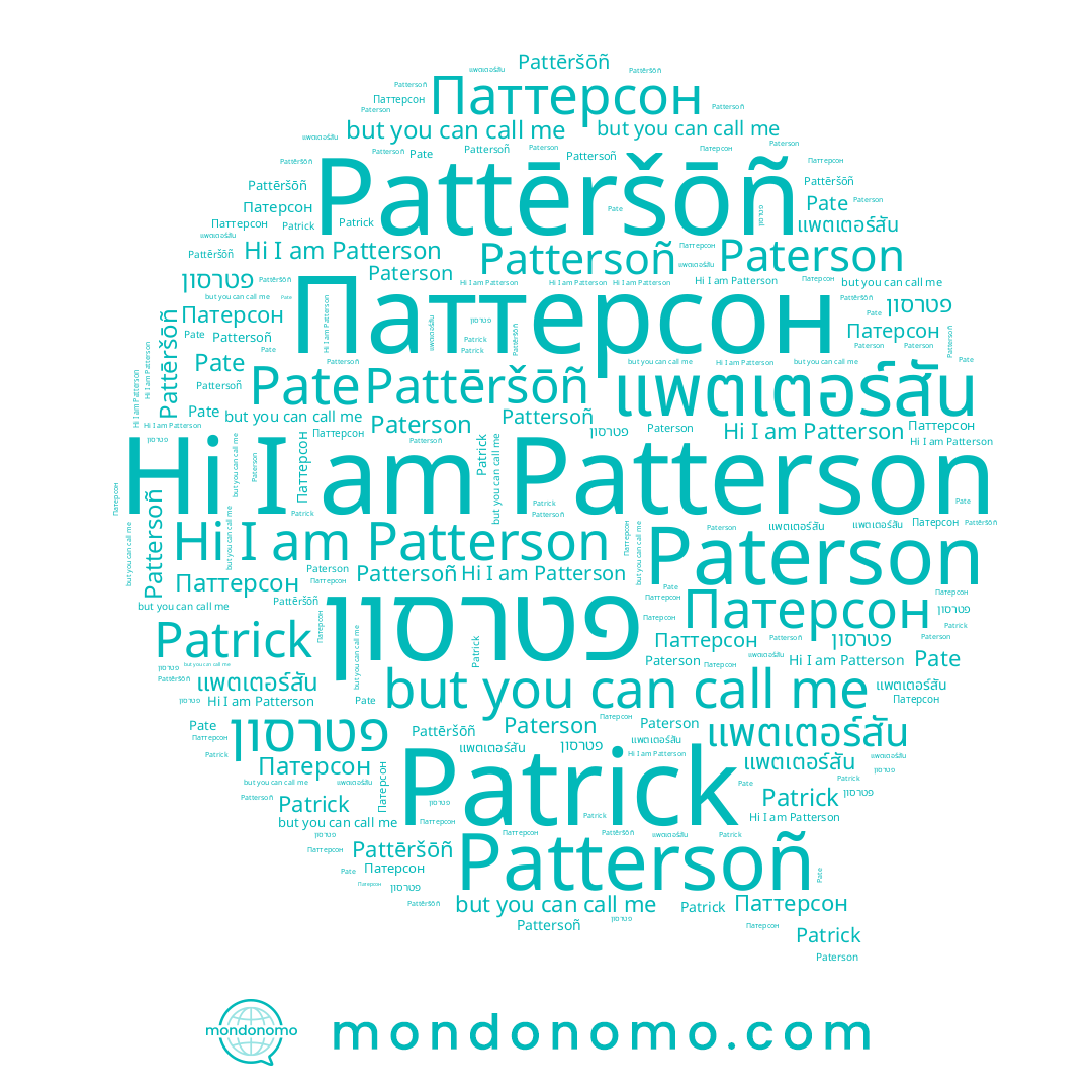 name פטרסון, name Patrick, name แพตเตอร์สัน, name Patterson, name Pate, name Pattersoñ, name Патерсон, name Paterson, name Pattēršōñ, name Паттерсон