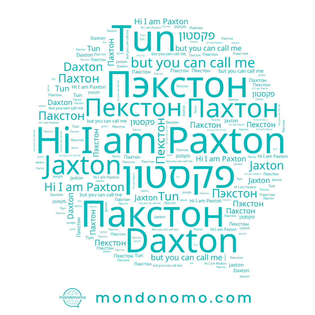 name Tun, name Пакстон, name Jaxton, name Пахтон, name Daxton, name Paxton, name פקסטון