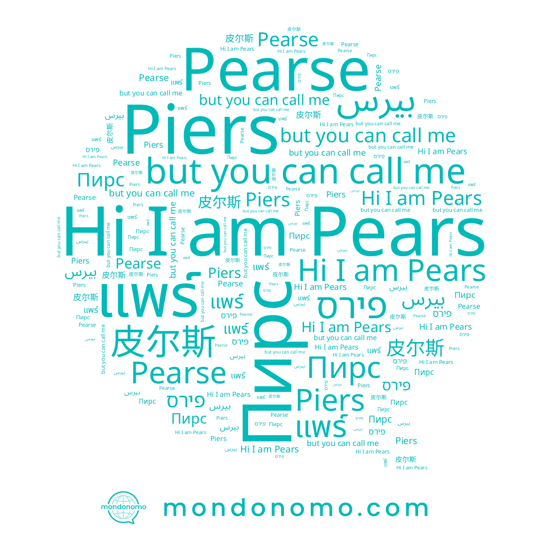 name Пирс, name แพร์, name 皮尔斯, name Piers, name بيرس, name Pears, name פירס, name Pearse