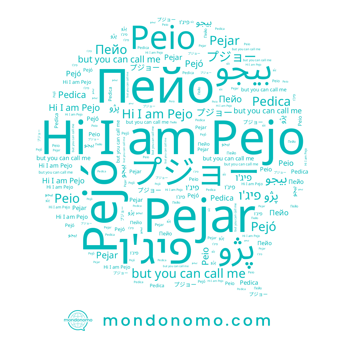 name プジョー, name بيجو, name Peio, name Pejó, name پژو, name Pejo, name Pedica, name פיג'ו, name Pejar