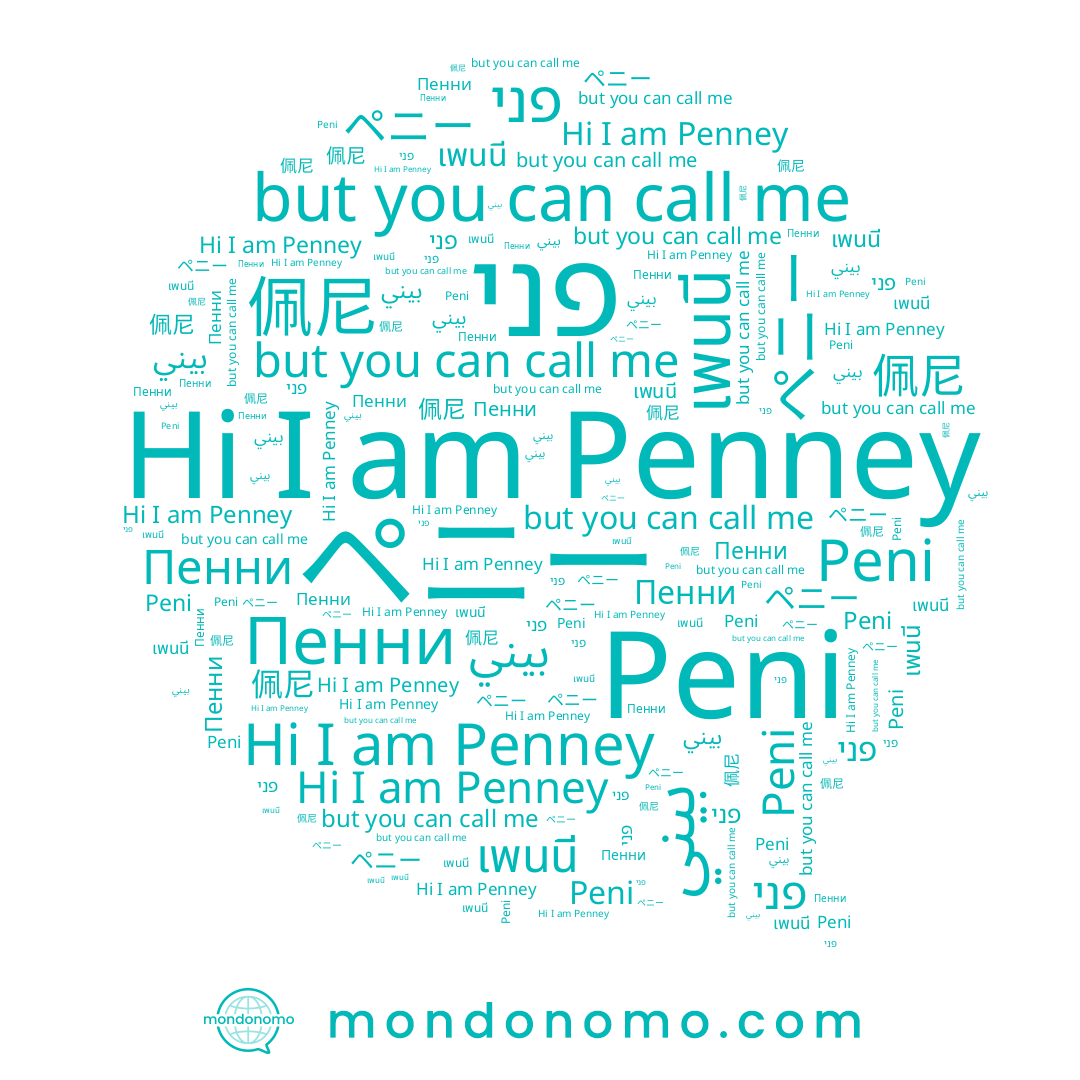 name بيني, name Peni, name Пенни, name Penney, name פני, name เพนนี