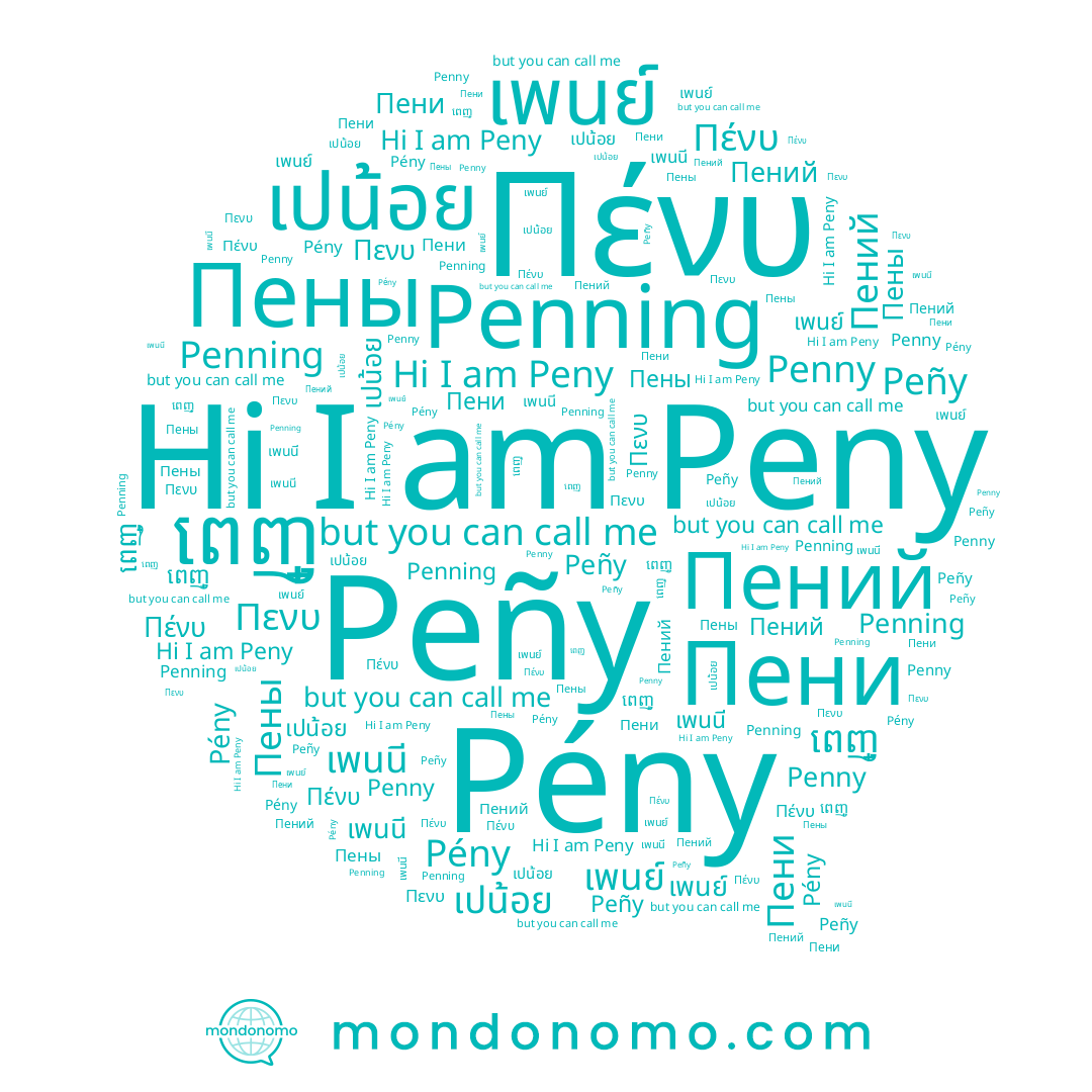 name Pény, name Peny, name Пени, name Пены, name Πενυ, name ពេញ្, name เพนย์, name Penning, name Peñy, name Пений, name Penny, name เปน้อย, name เพนนี