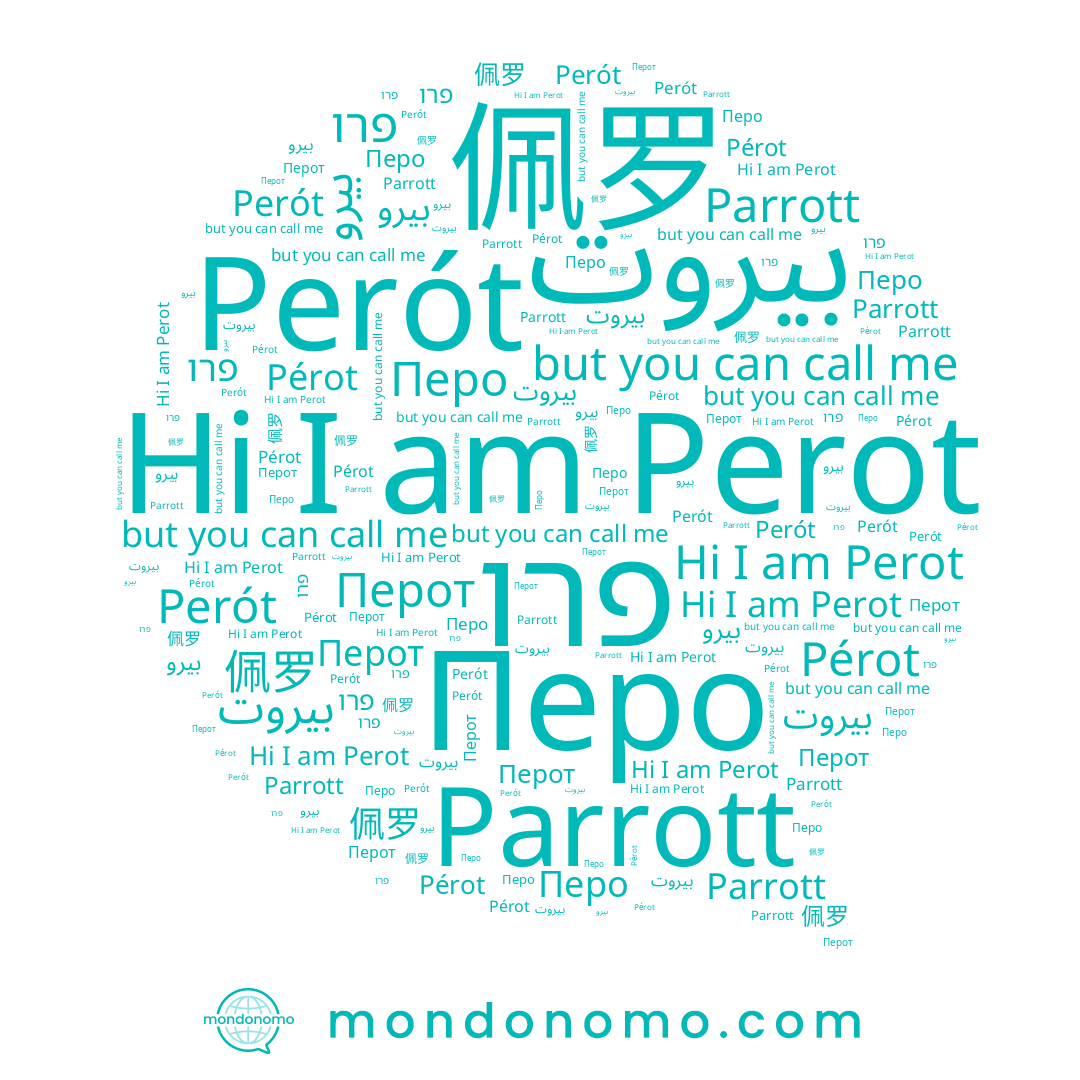 name بيرو, name Parrott, name Перот, name Перо, name Perot, name Pérot, name بيروت, name 佩罗, name פרו, name Perót