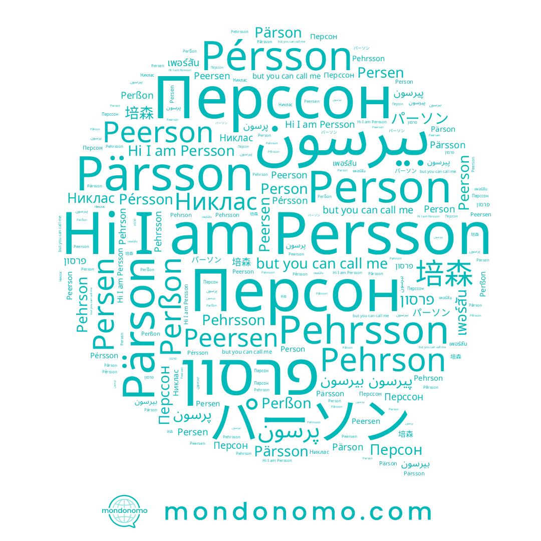 name Persson, name Perßon, name Перссон, name Pärson, name Person, name פרסון, name Pärsson, name Pehrson, name Persen, name เพอร์สัน, name بيرسون, name Peerson, name 培森, name Peersen, name パーソン, name Pérsson, name Pehrsson, name پيرسون, name Персон