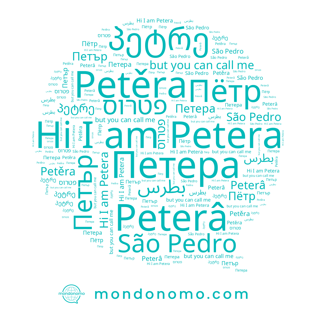 name פטרוס, name Пётр, name Петър, name Petera, name Petěra, name Peterâ, name بطرس, name პეტრე, name Петера, name São Pedro