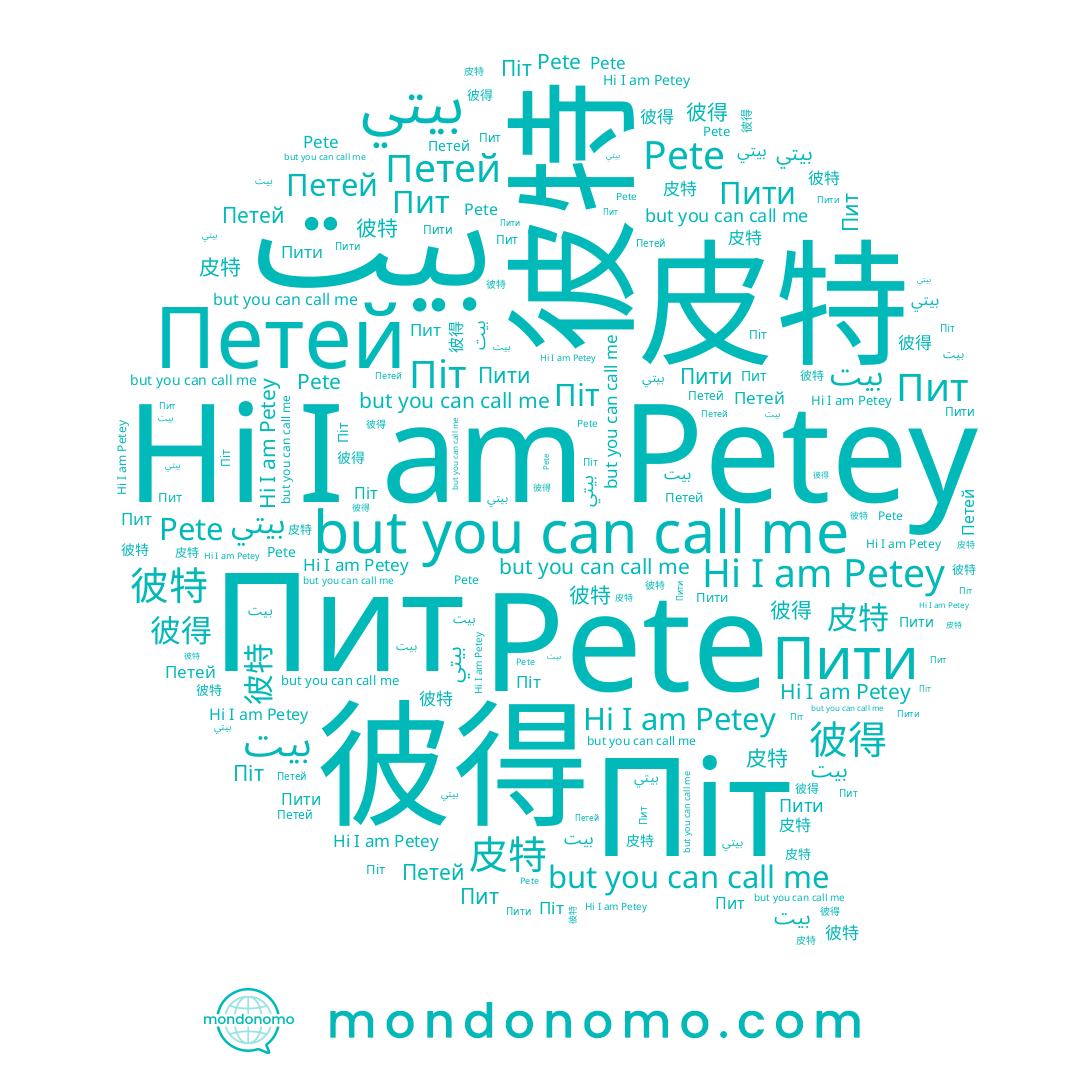 name Pete, name بيت, name Пит, name 彼得, name 彼特, name Petey, name 皮特, name بيتي, name Петей, name Піт