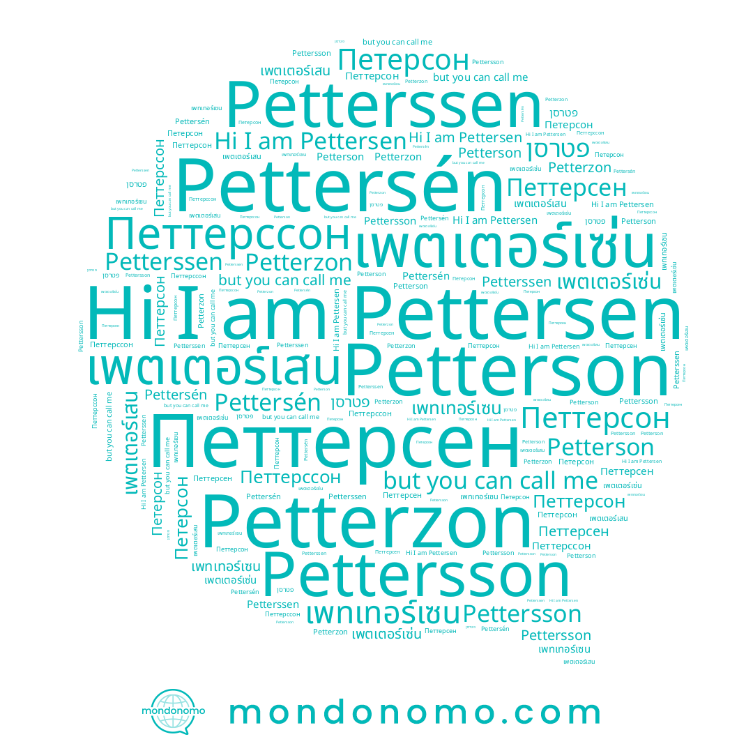 name เพทเทอร์เซน, name Petterzon, name Pettersén, name เพตเตอร์เซ่น, name Pettersson, name Petterson, name Петтерссон, name Pettersen, name Петтерсен, name Petterssen, name Петтерсон, name Петерсон, name פטרסן, name เพตเตอร์เสน