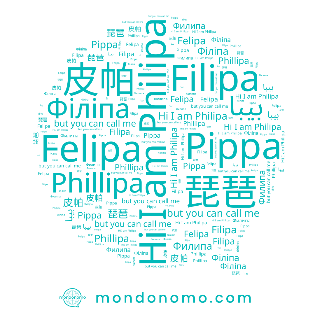 name 琵琶, name Philipa, name Phillipa, name Філіпа, name بيبا, name Filipa, name 皮帕, name Филипа, name Felipa, name Pippa