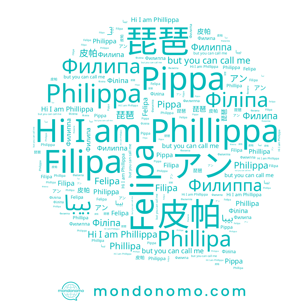 name Phillippa, name Philippa, name 琵琶, name Phillipa, name Філіпа, name بيبا, name Filipa, name Филиппа, name 皮帕, name Филипа, name アン, name Felipa, name Pippa
