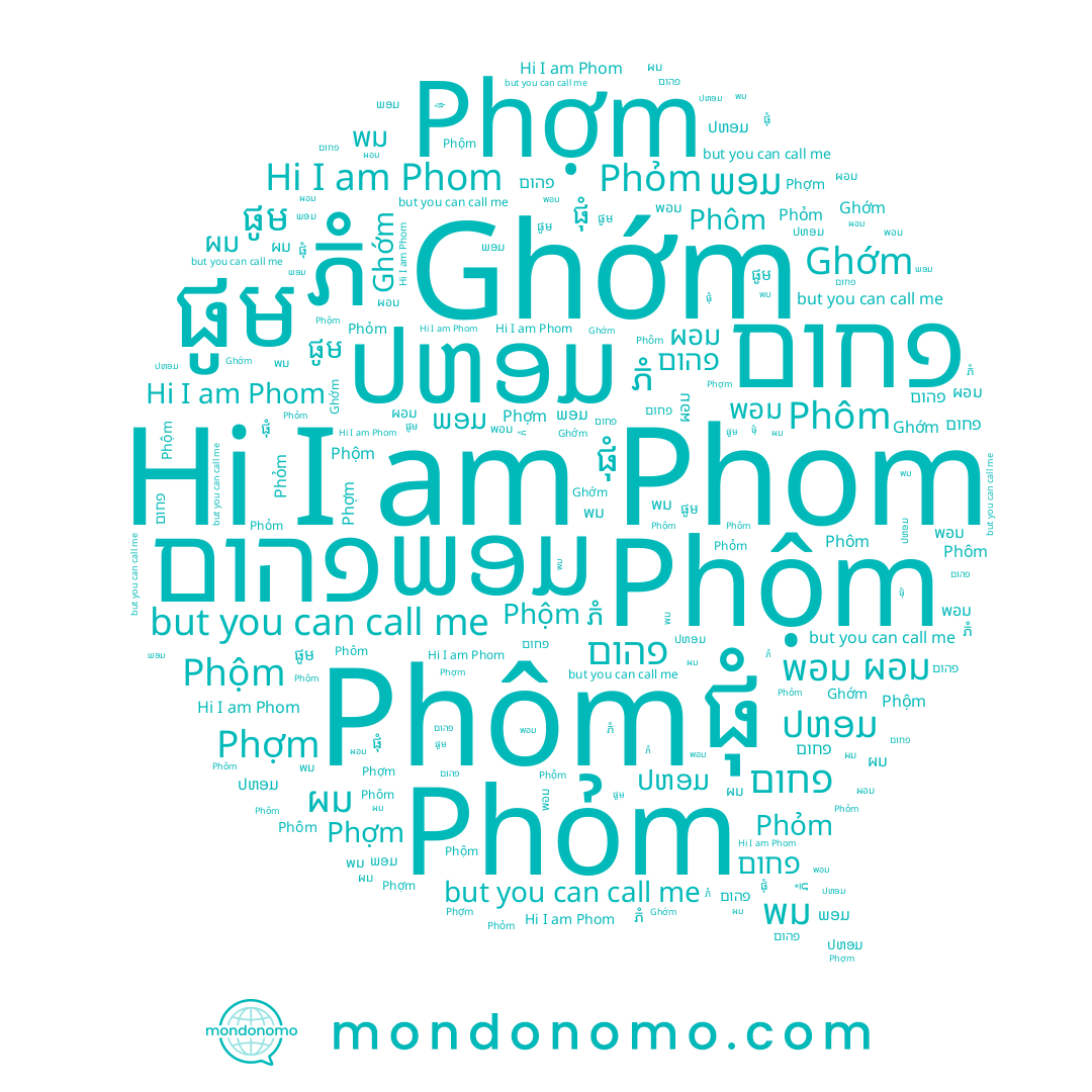 name ផូម, name Ghớm, name ผอม, name Phom, name Phôm, name พม, name Phợm, name ປຫອມ, name ផុំ, name พอม, name ភំ, name ผม, name Phỏm, name Phộm, name ພອມ, name פחום, name פהום