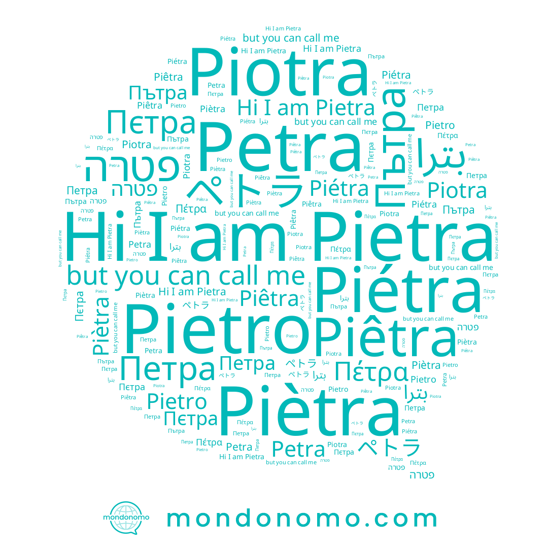 name ペトラ, name Petra, name Piétra, name Piotra, name Pietra, name Пътра, name פטרה, name Piêtra, name Пєтра, name بترا, name Piètra, name Pietro, name Петра