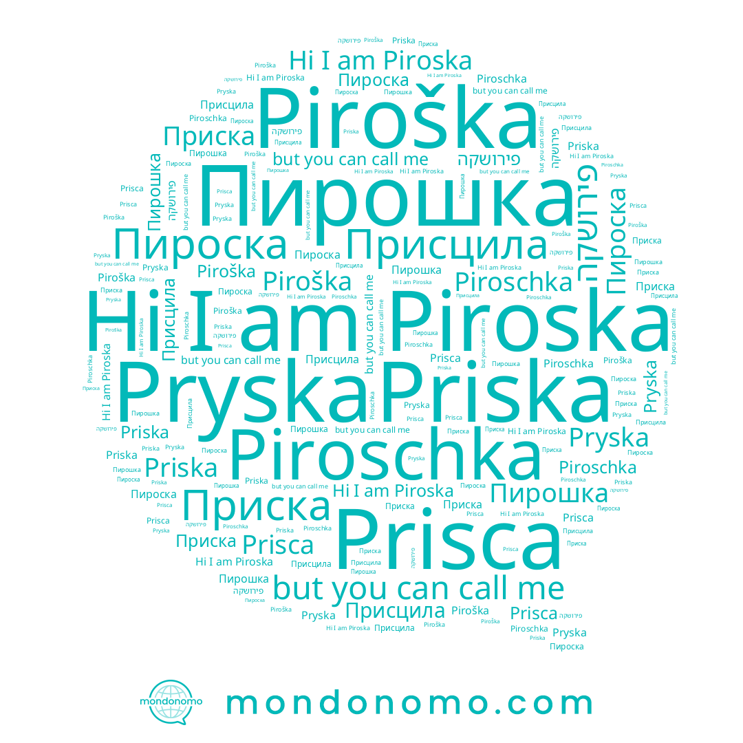 name Priska, name Присцила, name Prisca, name Piroska, name פירושקה, name Pryska, name Piroschka, name Приска, name Пирошка, name Пироска, name Piroška