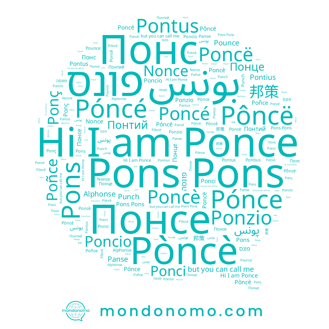 name 邦策, name پونس, name Ponzio, name Pôncë, name Panse, name Понсе, name Pòncè, name Ponci, name פונסה, name Nonce, name بونس, name Pontius, name Pónce, name Poncio, name Poñce, name Poncé, name Pons, name Pounce, name Понс, name פונס, name Póncé, name Понтий, name Punch, name Ponce, name Pontus, name Понце, name Ponç, name Poncë, name Alphonse, name Poncè