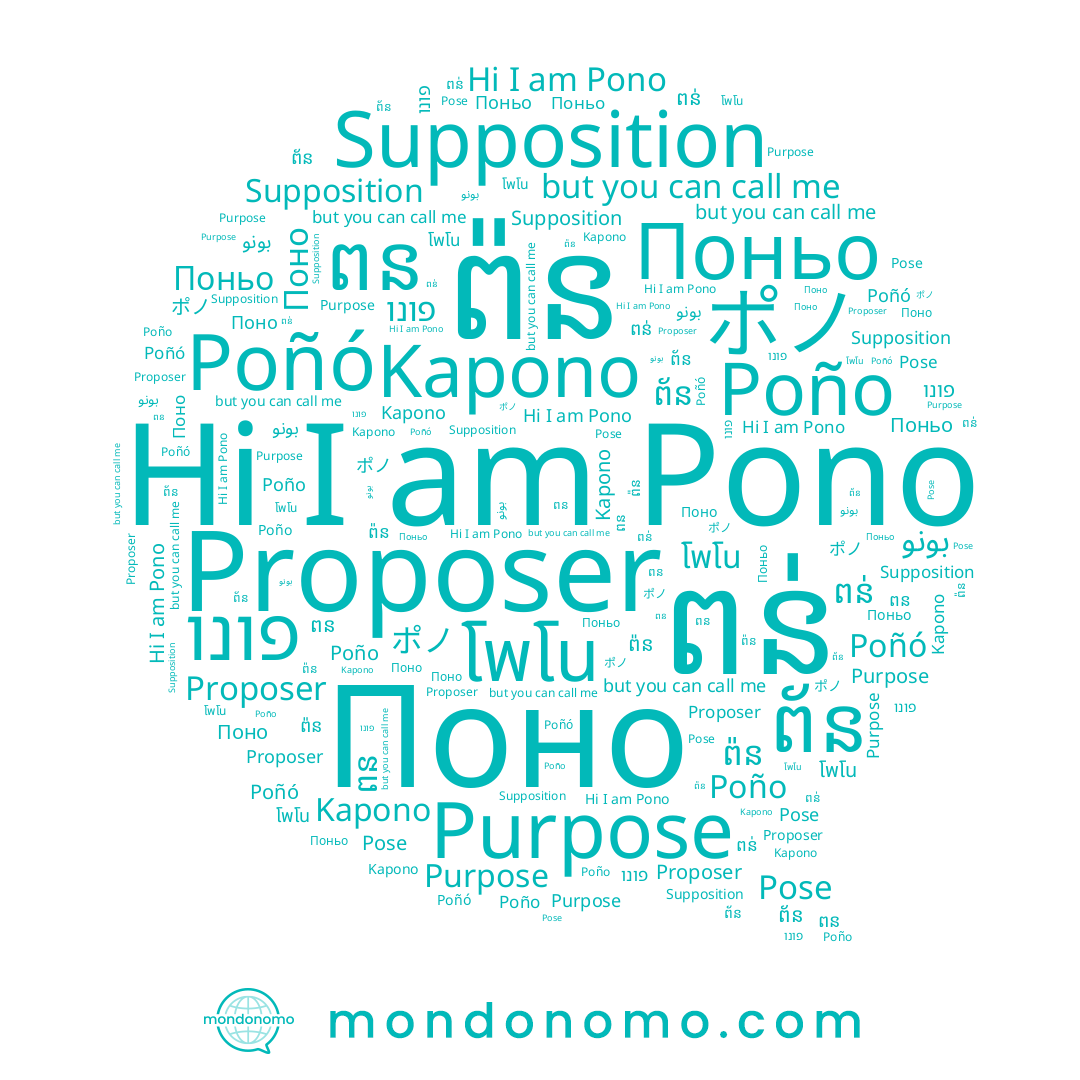 name ポノ, name Поньо, name ពន, name Kapono, name Poño, name Poñó, name Поно, name Supposition, name פונו, name ព័ន, name ពន់, name Pono, name بونو, name ព៉ន, name โพโน, name Pose