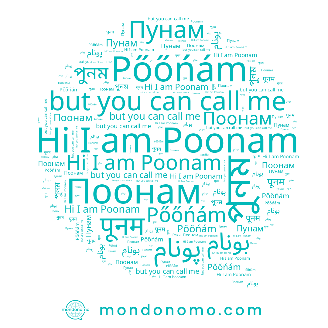 name Poonam, name بونام, name Пунам, name پونام, name Pőőńám, name পুনম, name Поонам, name पूनम