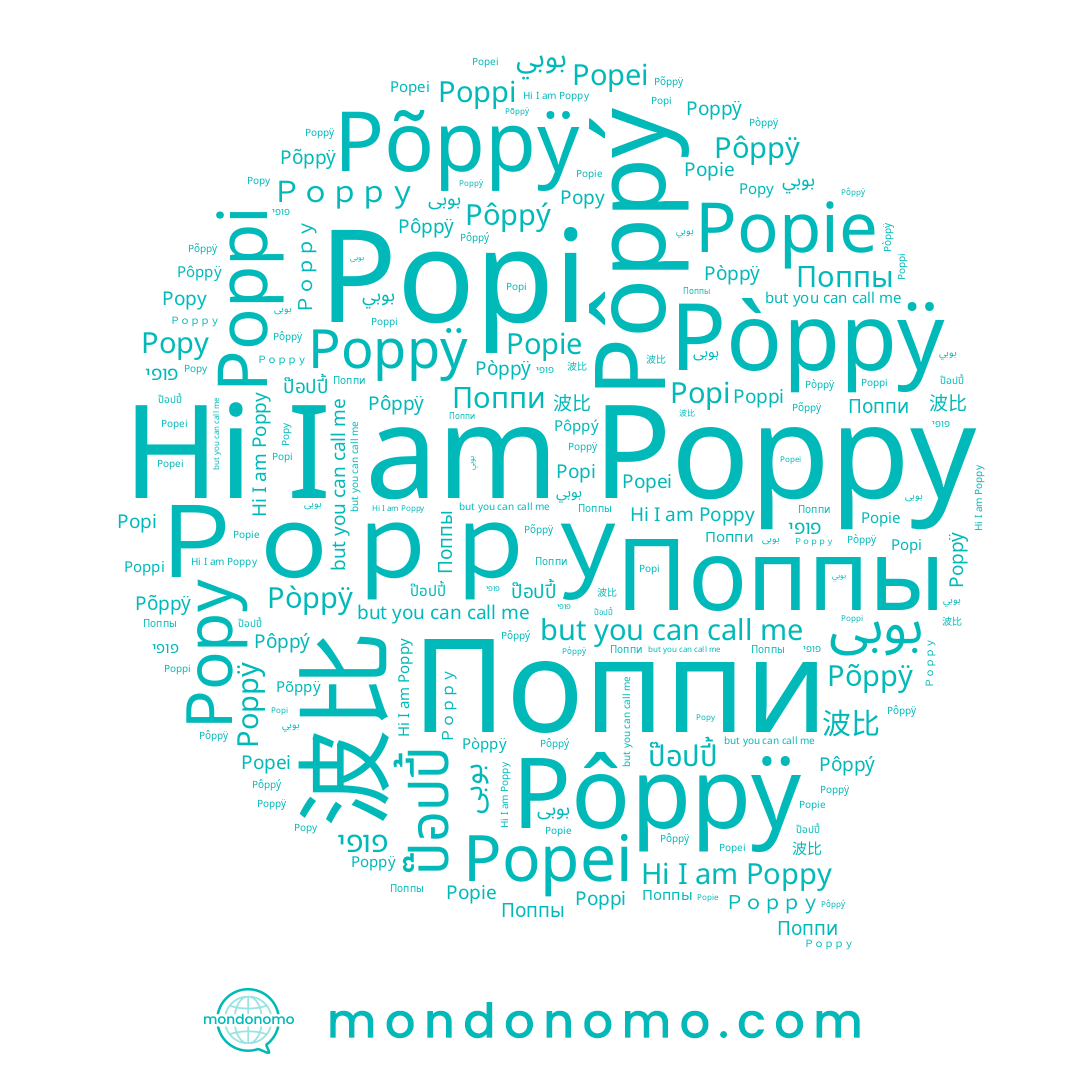 name Popei, name Popy, name بوبى, name Poppi, name Pòppÿ, name Põppÿ, name Poppÿ, name بوبي, name Pôppÿ, name Ｐｏｐｐｙ, name 波比, name פופי, name Pôppý, name Popie, name ป๊อปปี้, name Поппы, name Popi, name Poppy