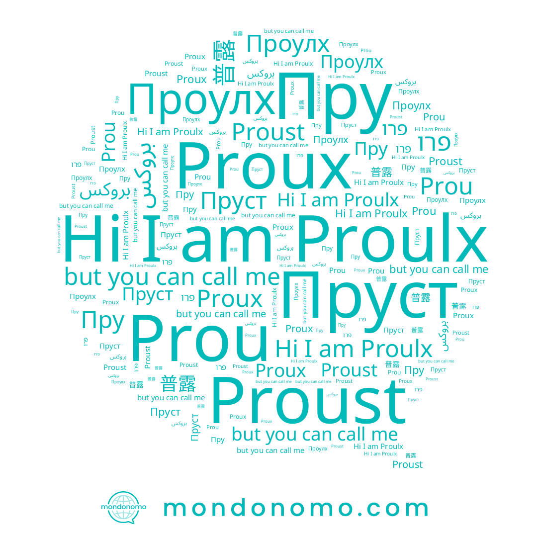 name Пруст, name 普露, name Proulx, name Proust, name Проулх, name Prou, name Proux, name פרו