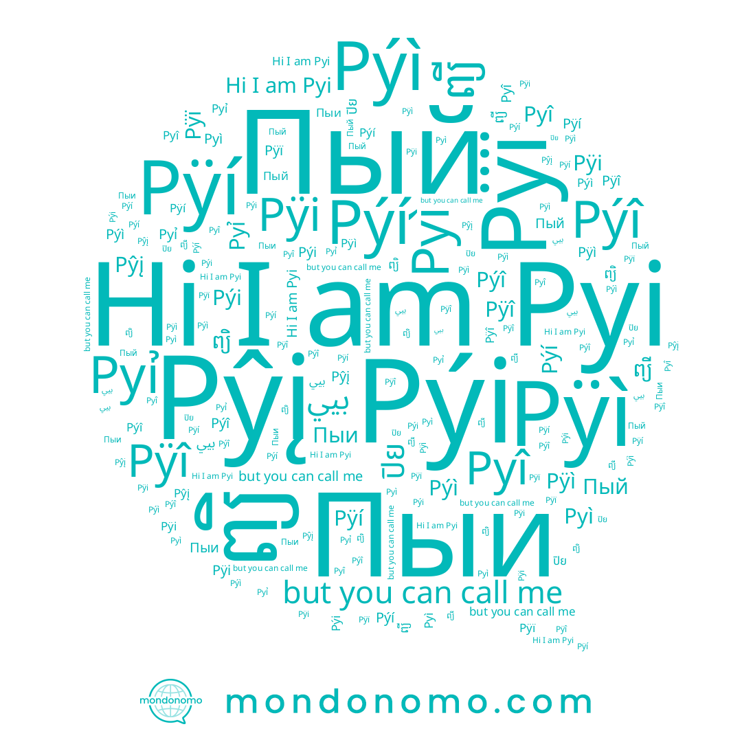 name Pÿí, name Pyỉ, name Pÿi, name ปิย, name Pýí, name ព្យី, name Пый, name Pýî, name Pýì, name Pyì, name Pŷį, name ព្យិ, name Pýi, name Pÿì, name Pÿî, name Пыи, name Pyi, name Pyî, name Pÿï