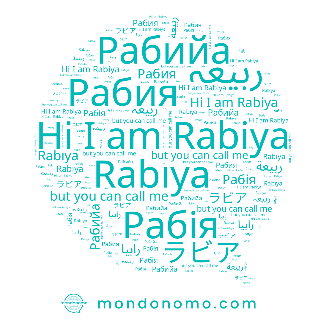 name Rabıya, name ربيعة, name Рабийа, name Rabiya, name Рабія, name Рабия, name رابيا